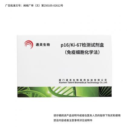 p16/Ki-67檢測(cè)試劑盒（免疫細(xì)胞化學(xué)法）