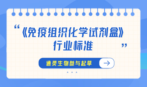 《免疫組織化學(xué)試劑盒》行業(yè)標(biāo)準(zhǔn)3月1日起實(shí)施！通靈生物參與起草